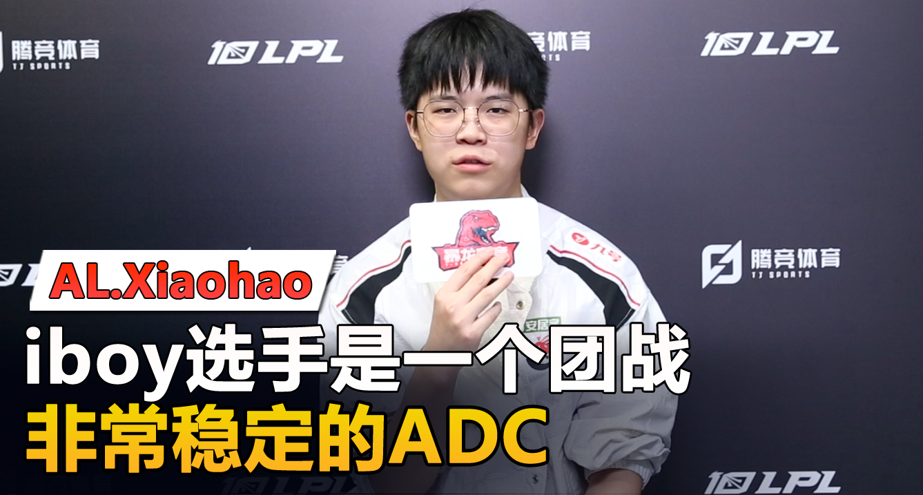 专访AL打野Xiaohao：iboy是一个团战非常稳定的ADC选手