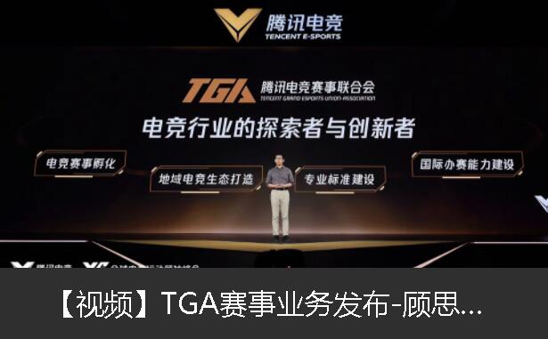 TGA赛事业务发布-顾思佳：电竞行业的探索与创新者