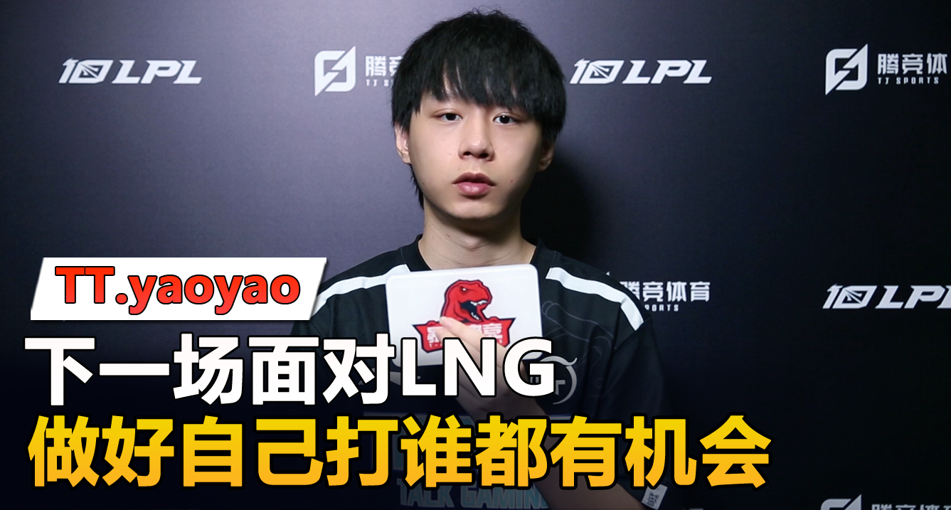 专访TT辅助yaoyao：下一场面对LNG，只要做好自己该做的打谁都有机会！