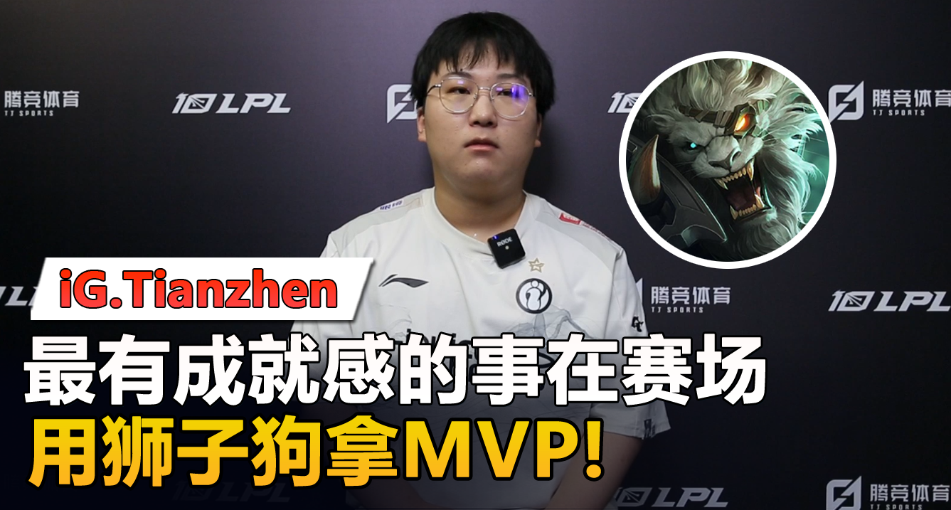 专访iG打野Tianzhen：最有成就感的事，是在赛场是用狮子狗拿MVP!