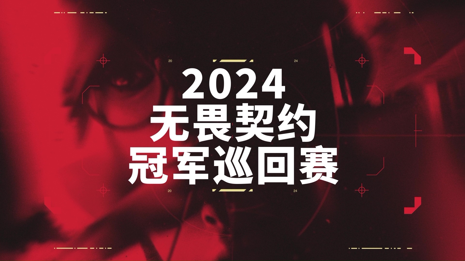 无畏契约冠军巡回赛（VCT）公布2024电竞赛季计划_暴龙电竞_电竞FUN_英雄联盟官方合作媒体