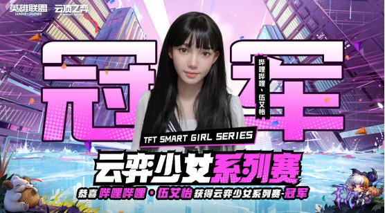 五局比赛三次登顶？伍艾怡勇夺云弈少女系列赛冠军！
