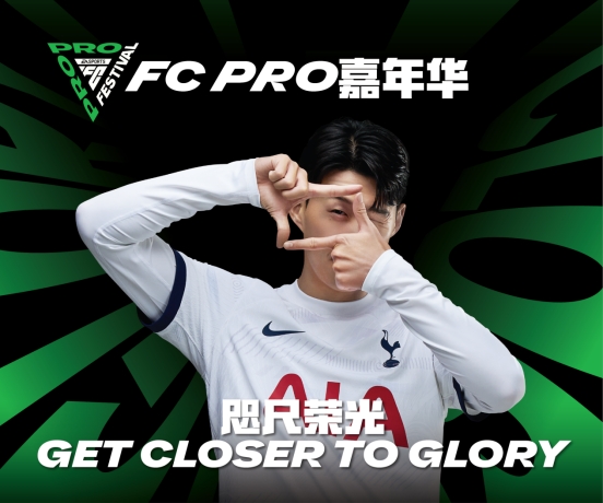 FC PRO嘉年华璀璨盛典，FC全新世代玩家新星闪耀登场