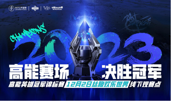 高能英雄冠军锦标赛，丝路欢乐世界邀你线下观赛见证荣耀时刻!