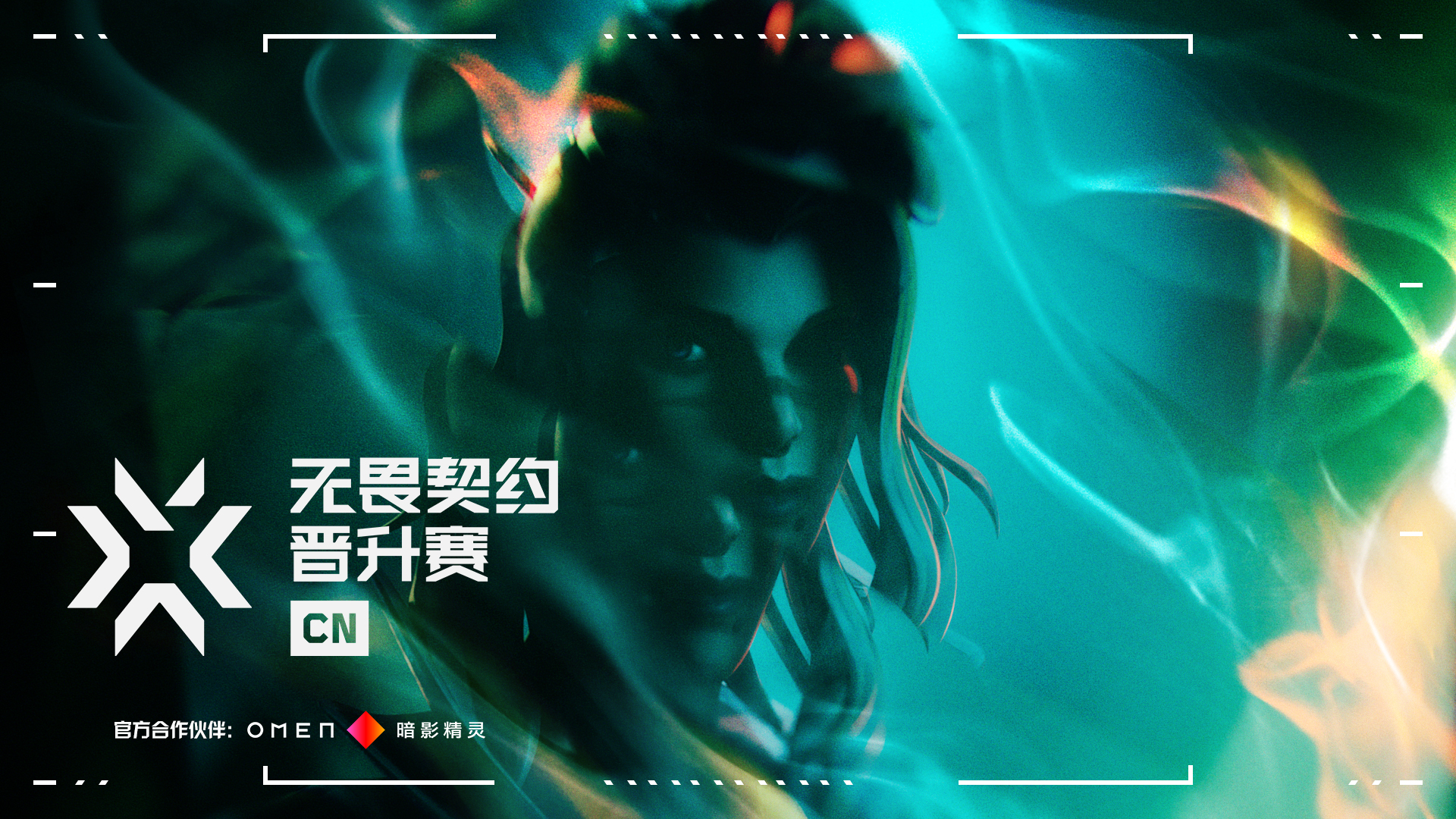 无畏契约冠军巡回赛CN联赛（VCT CN）十支长期合作伙伴队伍公布