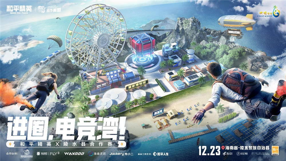 进圈电竞湾！和平精英X陵水电竞文旅嘉年华圆满收官