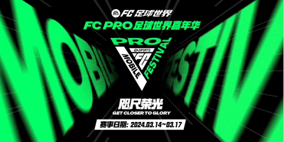 汇聚于荣耀的旗帜下！2024 FC Pro足球世界嘉年华在沪圆满落幕
