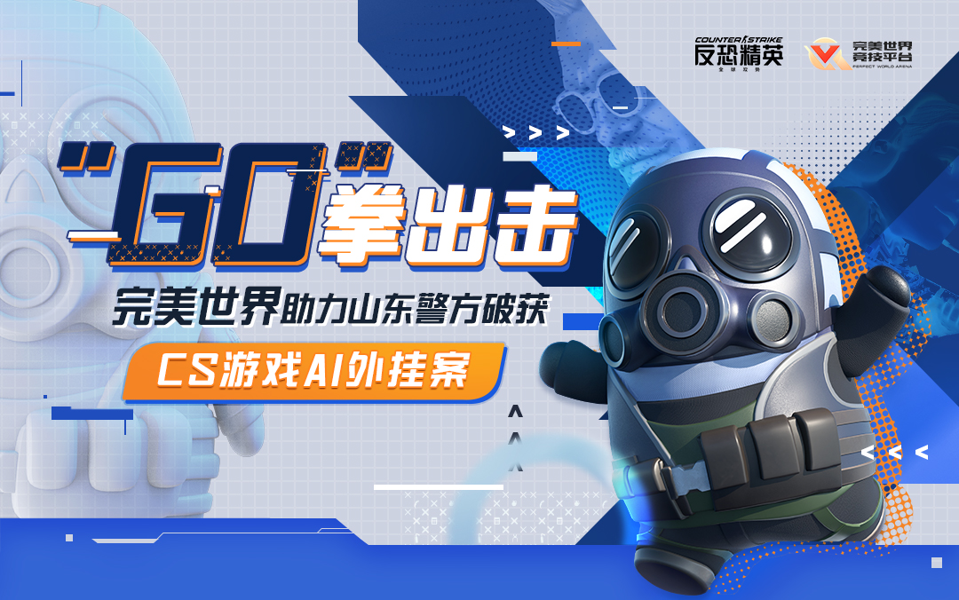 “GO”拳出击！完美世界助力山东警方破获CS游戏AI外挂案