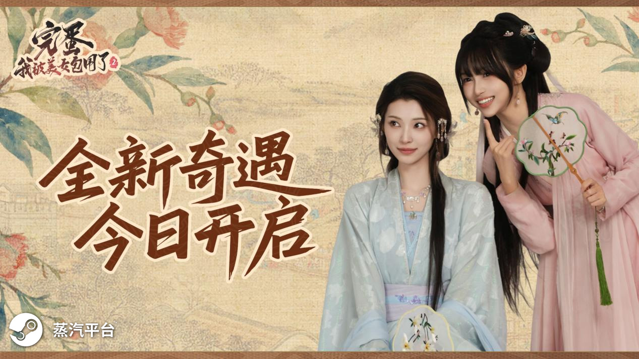 《完蛋！我被美女包围了！2》今日上线  再一次让你心动