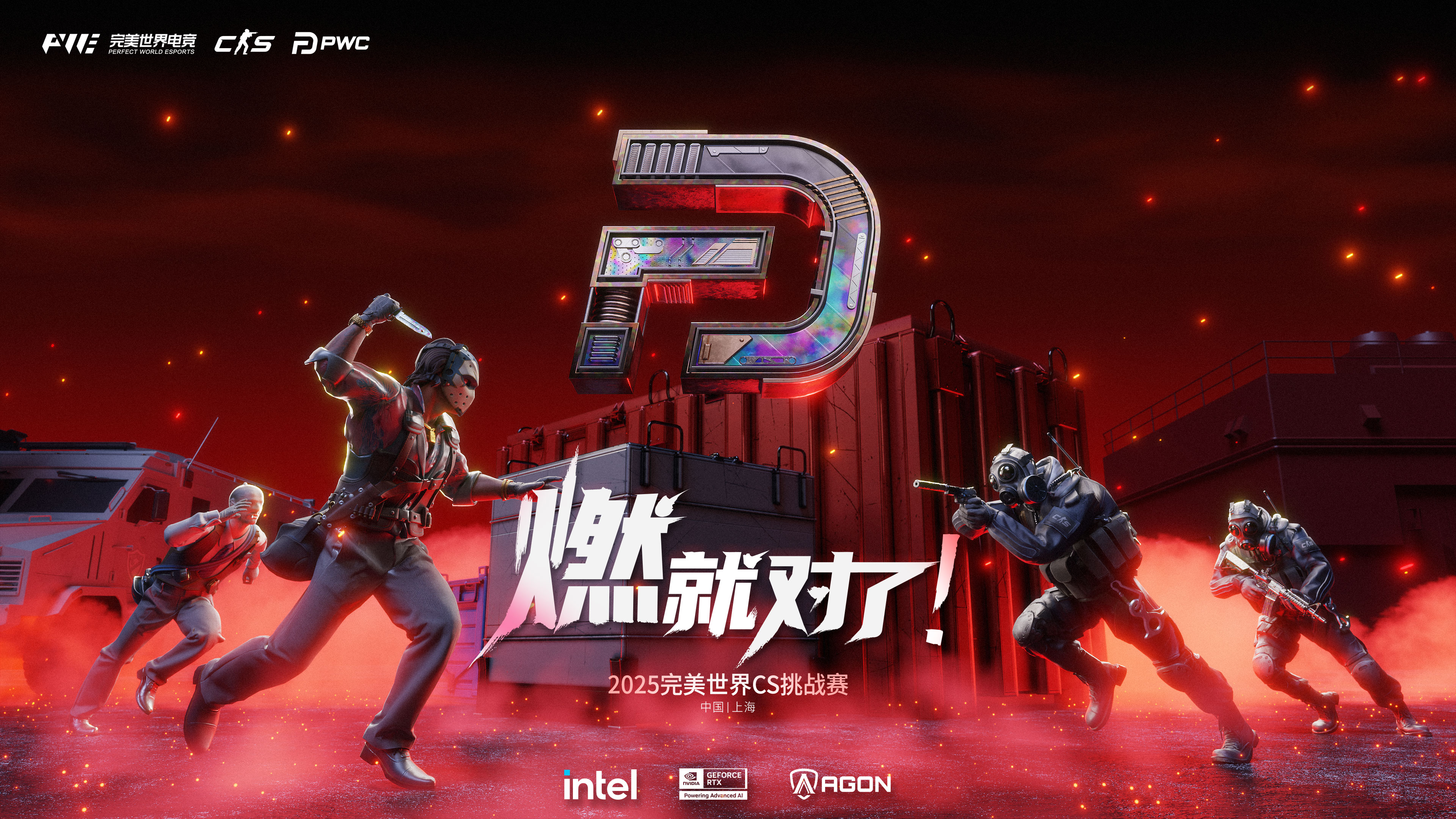 PWC正赛直邀战队出炉！门票将于8月13日开售