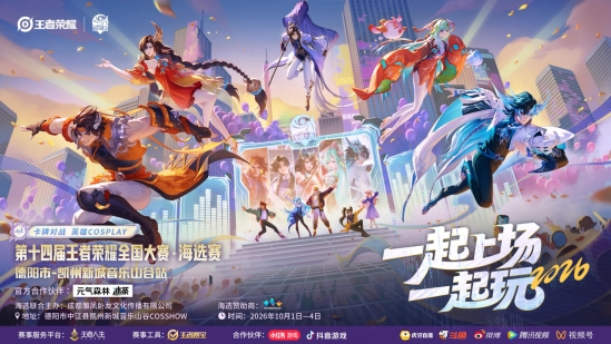 赛场收官，热爱不息！第十四届王者荣耀全国大赛德阳市凯洲新城音乐山谷站赛事圆满结束！